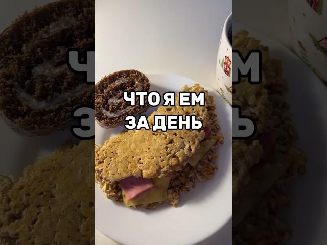 #чтояем #чтояемзадень #еда #фудблог #shortsvideo #shortvideo #vlog #влог #studywithme #school #food