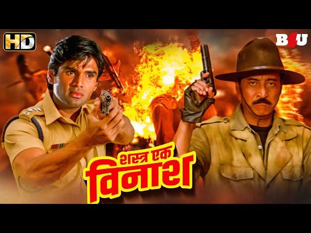 सुनील शेट्टी की एक्शन से भरी सुपरहिट ब्लॉकबस्टर हिंदी मूवी - SUNIL SHETTY BLOCKBUSTER MOVIE SHASTRA