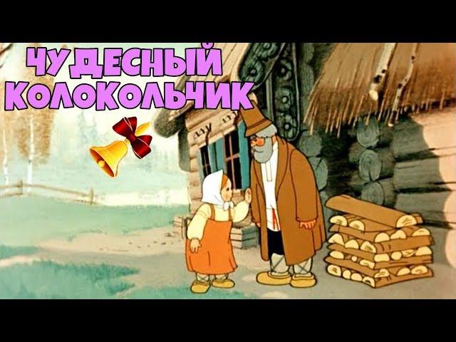 Мультфильм "Чудесный Колокольчик" Советские мультики, видео для детей