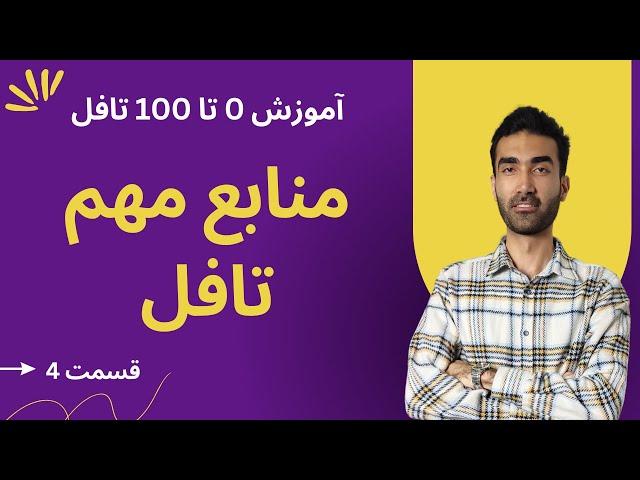 آموزش صفر تا صد تافل (TOEFL) | منابع مهم و اپلیکیشن های کاربردی