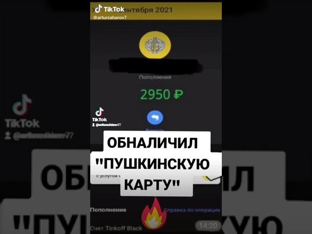 я расскажу как вывести деньги с Пушкинской карты(СЫЛКА В КОМЕНТАХ, ЮТУБ БЛОКИРУЕТ)