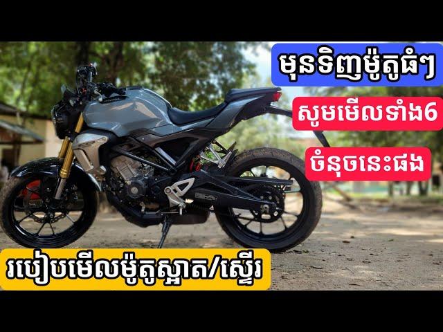 วิธีเลือกซื้อมอเตอร์ไซค์สะอาด//How to buy a nice second hand Motorcycle/Khmer Motor Review