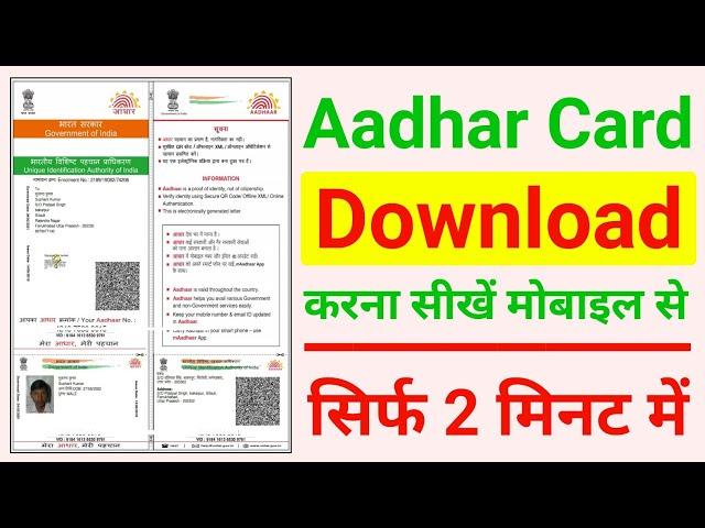 Aadhar Card Kaise Download Kare Mobile se | Aadhar Card Kaise Download Kiya Jata Hai #AadharCard