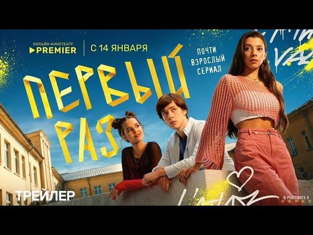 Первый раз - Трейлер - Сериал 2025 - 1 й сезон