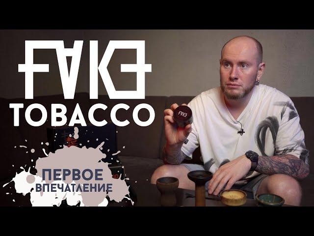 ТАБАК “FAKE” ОТ HOOKAH TIME