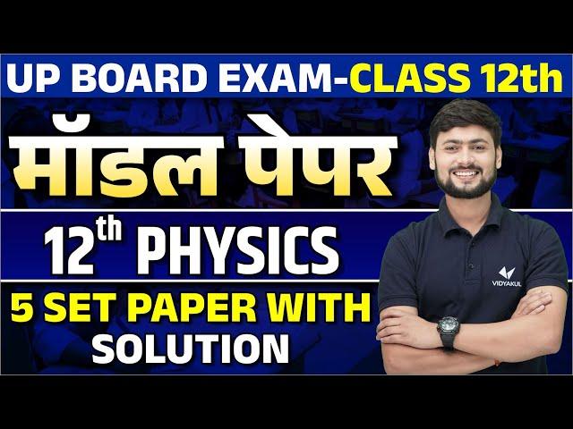 Class 12 Physics Model Paper Solution | UP Board 12th Physics 5 Paper SET Solution 2024