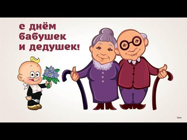 28 ОКТЯБРЯ#ДЕНЬ БАБУШЕК И ДЕДУШЕК#С ДНЕМ БАБУШЕК И ДЕДУШЕК#ПОЗДРАВЛЕНИЕ