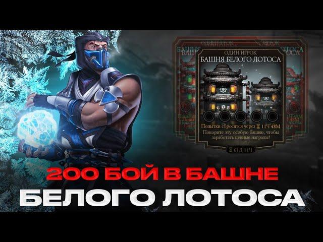 200 БОЙ В БАШНЕ БЕЛОГО ЛОТОСА | ВСЕ ТАКИ ХОРОШАЯ БАШНЯ | В MORTAL KOMBAT MOBILE