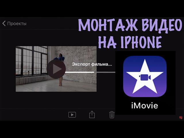 Как монтировать видео на IPhone в приложении IMovie