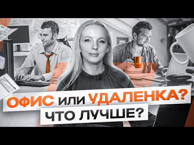 Нанимать сотрудников на удаленку или офис? Как оценивать их эффективность?