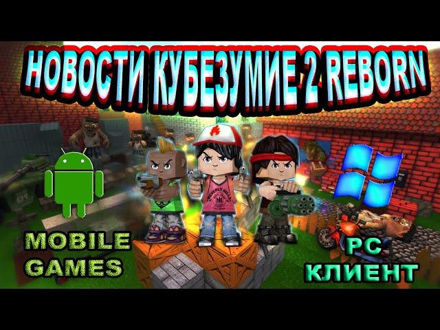 Новые новости кубезумие 2 Reborn 2k14 | Игра на Android | Клиент кубезумия | новые обновы!