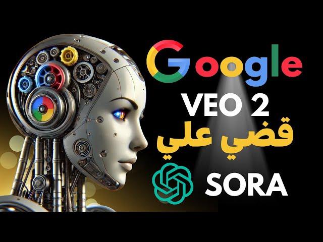 Google Veo 2 - ثورة في صناعة الأفلام الواقعية بالذكاء الاصطناعي وتفوق على المنافسين