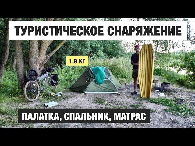 Палатка Tramp cloud 2 si ультралайт, спальник декатлон trek 500, коврик декатлон trek 700 air