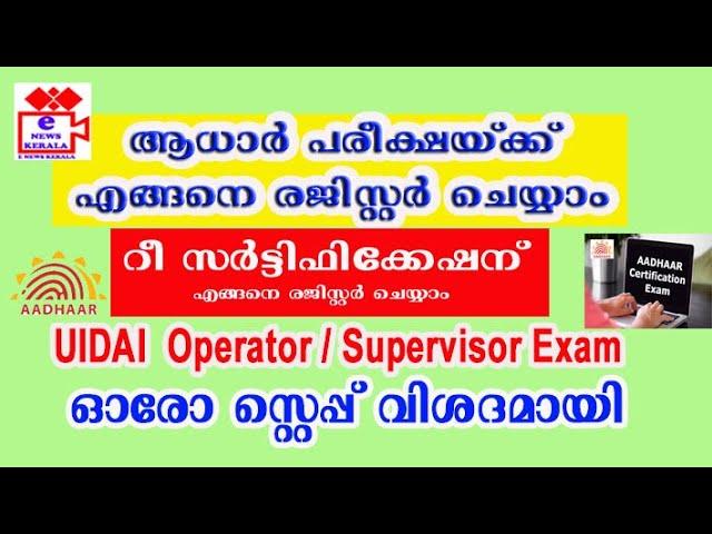 Aadhar Exam Registration and Re Certification