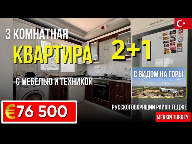 ️ С мебелью 3 комнатная квартира 2+1 в русскоговорящем районе Тедже Мерсин недвижимость в Турции