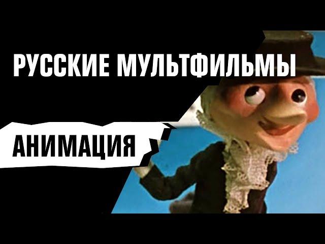 РУССКИЕ МУЛЬТФИЛЬМЫ [Пн-Вс в 6:00]