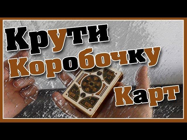 ФЛОРИШИ С КОРОБОЧКОЙ ОТ КАРТ. ОБУЧЕНИЕ ТРЮКАМ.