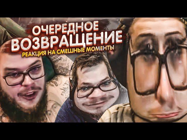 ОЧЕРЕДНОЕ ВОЗВРАЩЕНИЕ! НЕ ПРОШЛО И ГОДА! - РЕАКЦИЯ НА СМЕШНЫЕ МОМЕНТЫ ОТ БУЛКИНА! #49