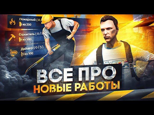 СТОИТ ЛИ ПРОКАЧИВАТЬ НАВЫКИ РАБОТ на GTA 5 RP? - новые работы ГТА 5 РП