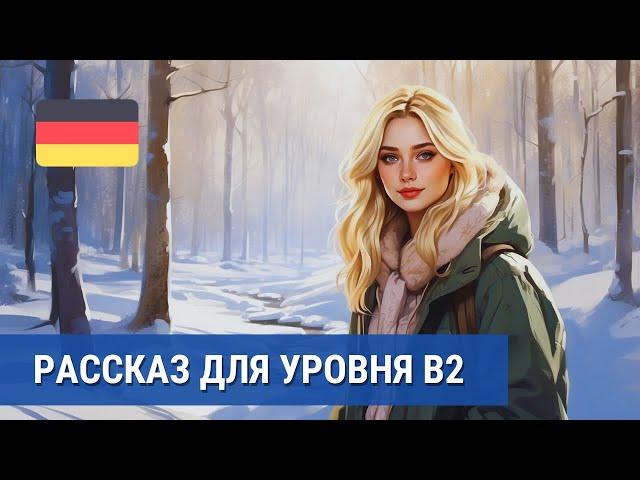 Немецкий язык B2: Неожиданное зимнее приключение в лесу