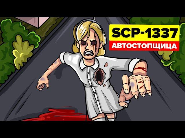 SCP-1337 - Автостопщица (SCP Анимация)