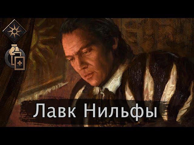 Лавк Нильфы Ассимиляция (Двойная игра) май 2024г. Гайд + бои. Патч 12.5