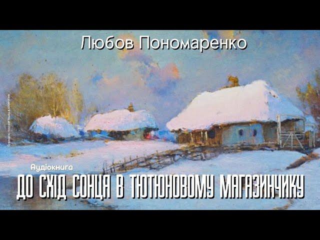 Любов Пономаренко - До схід сонця в тютюновім магазинчику (Аудіокнига)