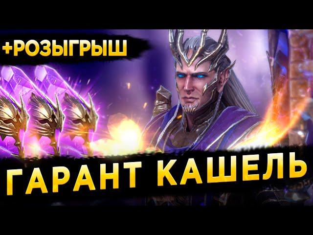 ВЕРХОВНЫЙ КАЭЛЬ ДОСТОИН ГАРАНТА? 110 Тёмных Осколков | Розыгрыш | RAID: Shadow Legends