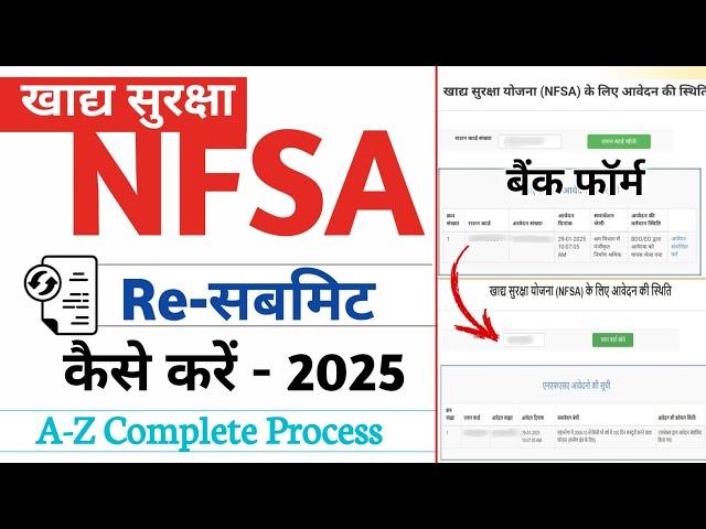 खाद्य सुरक्षा फॉर्म रि सबमिट कैसे करें 2025 | Nfsa New Form Resubmit kaise karen | complete process