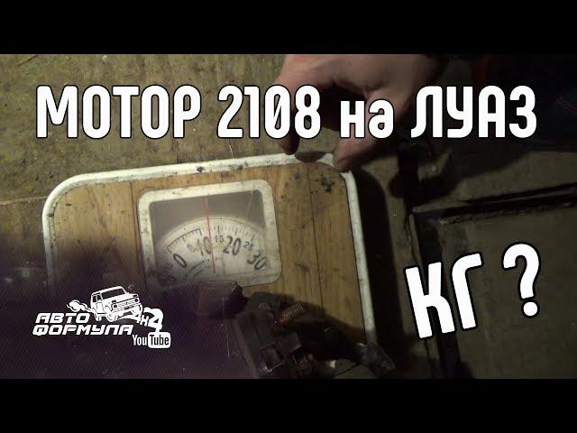 Мотор 2108 на ЛуАЗ. Сколько же он весит #АвтоФормула 4х4