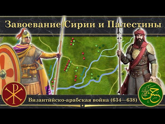 Завоевание Сирии и Палестины. Византийско-арабская война на карте (634—638)