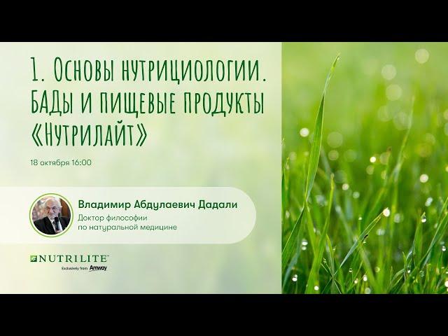 Лекция № 1 цикла «Основы нутрициологии. БАДы и пищевые продукты «Нутрилайт»