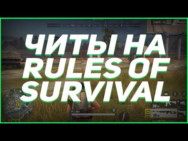  ЧИТ НА RULES OF SURVIVAL (28.05.18) rules of survival читы чит на игру rules of survival ANDROID