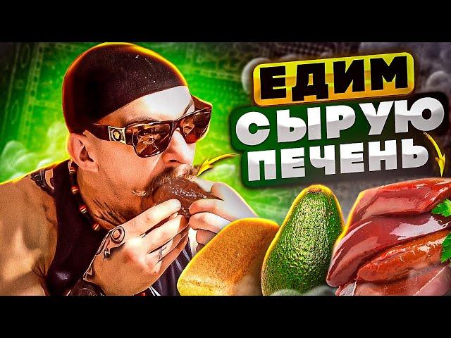 ЕДИМ СЫРУЮ ПЕЧЕНЬ