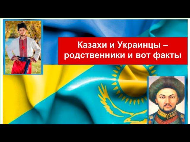 КАЗАХИ и УКРАИНЦЫ — близкие родственники. Факты, которые скрывал Советский Союз. Каспи внизу 