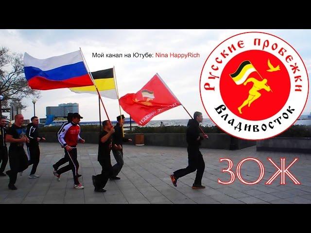 NHR  Русские Пробежки | Владивосток 2014 | ЗОЖ