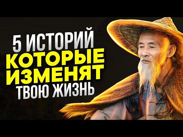 ЛУЧШИЕ ПРИТЧИ О СЧАСТЬЕ! 5 САМЫХ СИЛЬНЫХ ИСТОРИЙ НА ВСЮ ЖИЗНЬ!