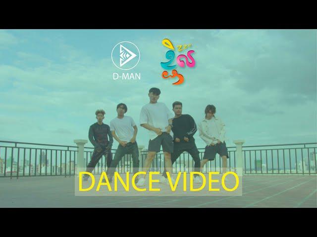 ខ្ជិល Dance Video - D-Man OFFICIAL