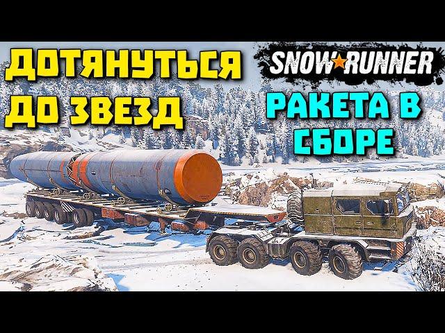 САМАЯ СЛОЖНАЯ МИССИЯ! 3 РАЗА РОНЯЛИ! SnowRunner 2022