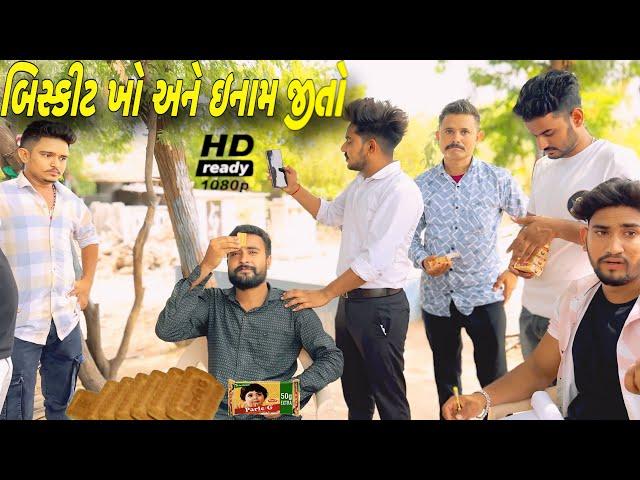 જોવો સૌથી વધારે કોણ બીસ્કીટ ખાય છે //Challenge videos//SB FITNESS PATAN