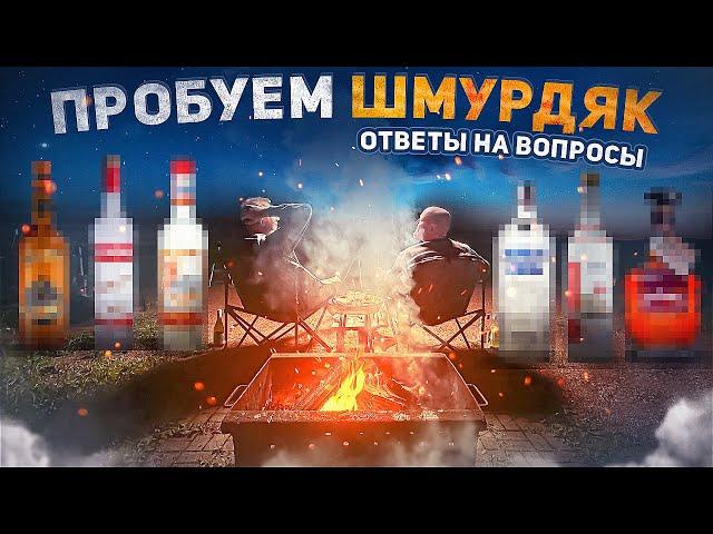 ПРОБУЕМ КРЕПКИЙ ШМУРДЯК У КОСТРА | Ответы на вопросы