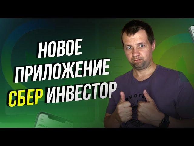 Сбербанк выпустил новое приложение СберИнвестор. Сделал обзор