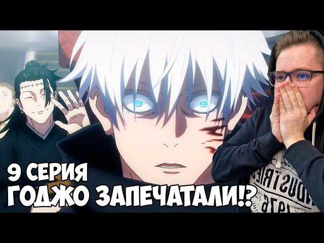 ГЕТО ЗАПЕЧАТАЛ САТОРУ!!! Магическая Битва 2 сезон 9 серия (Jujutsu Kaisen 2) / Реакция на аниме