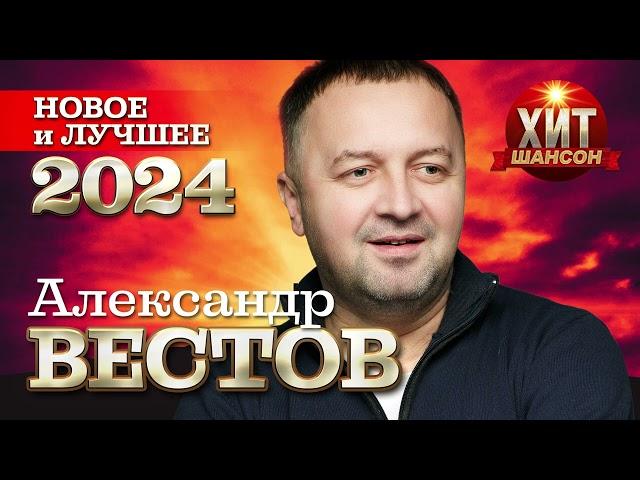 Александр Вестов - Новое и Лучшее 2024