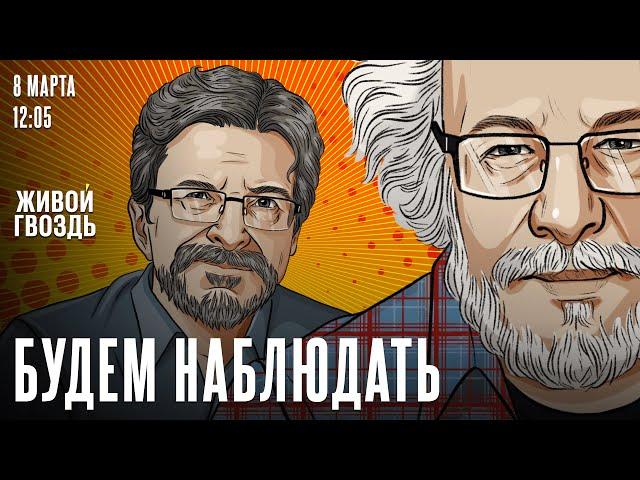 Будем наблюдать. Алексей Венедиктов* и Сергей Бунтман / 08.03.25