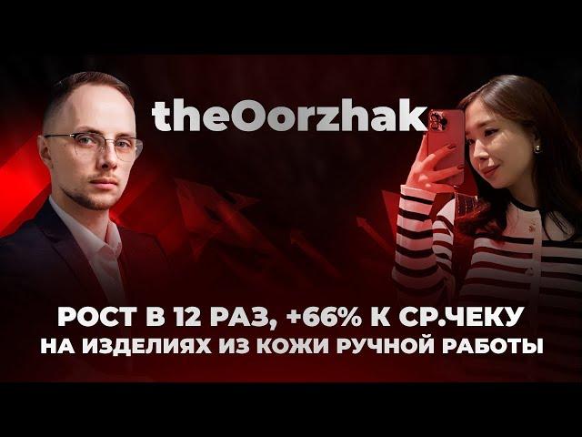 theOorzhak | рост в 12 раз, +66% к ср.чеку | Кейс маркетолога Александра Азара