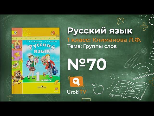 Упражнение 70 — ГДЗ по русскому языку 1 класс (Климанова Л.Ф.)