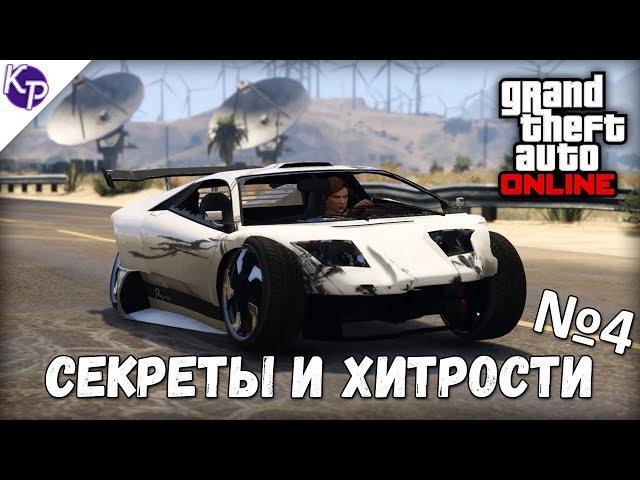 Секреты и хитрости в GTA 5 Online №4