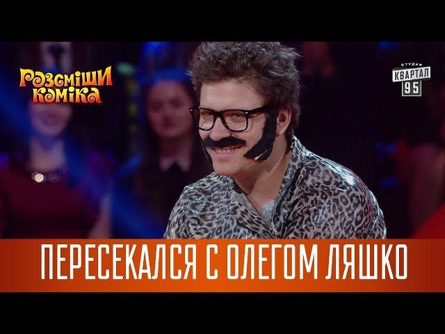 Пересекался с Олегом Ляшко - у меня больше