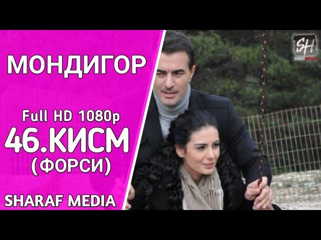 МОНДИГОР КИСМИ 46 БО ЗАБОНИ ФОРСИ | MANDEGAR QISMI 46 BO ZABONI FORSI